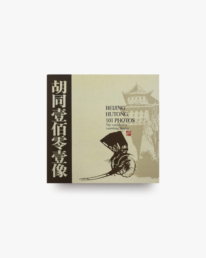 BEIJING HUTONG 101 PHOTOS | 徐勇