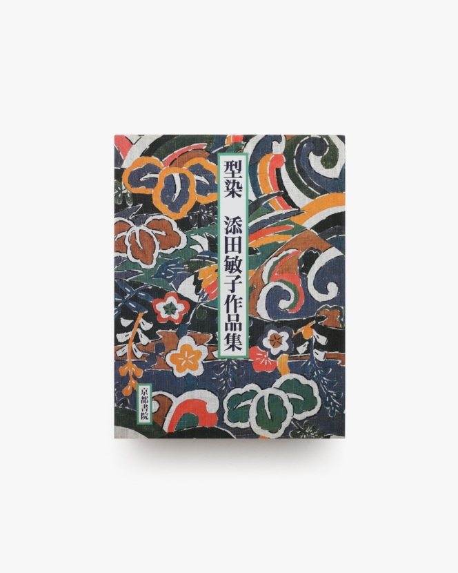 型染 添田敏子作品集