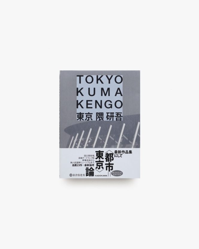 東京 TOKYO | 隈研吾