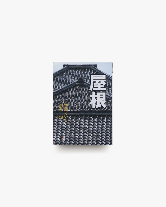 屋根 | 伊藤ていじ、高井潔