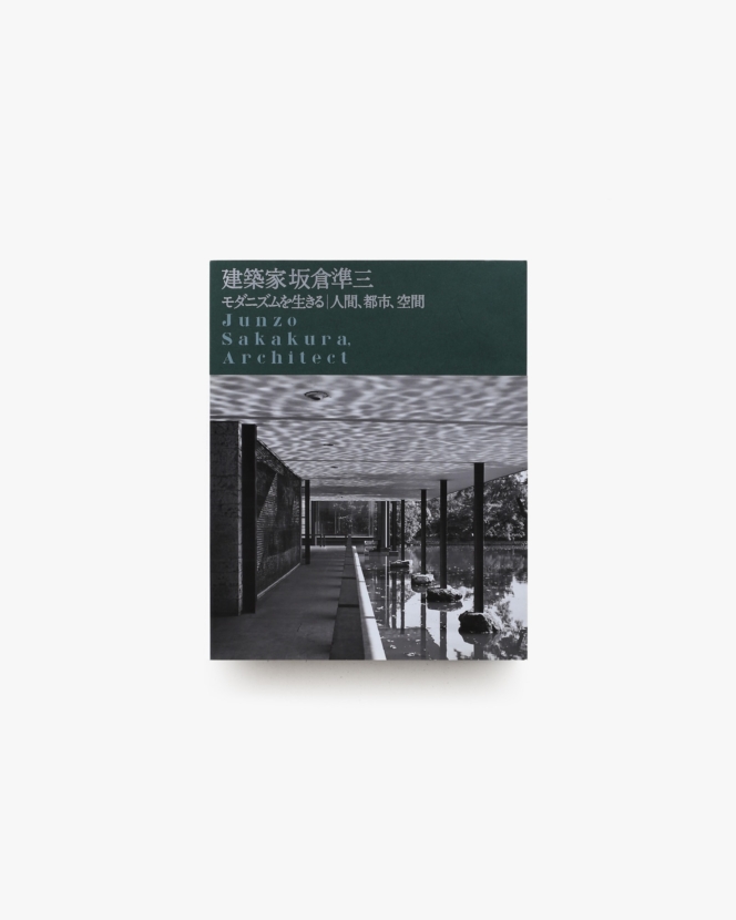 建築家 坂倉準三 モダニズムを生きる 人間、都市、空間