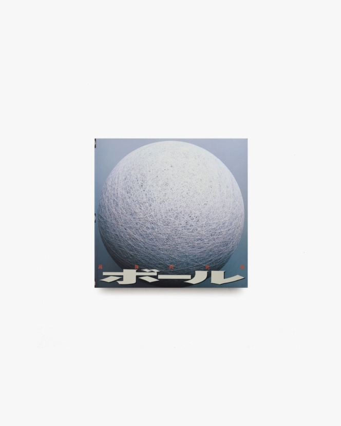 INAX Booklet ボール 球体的快楽
