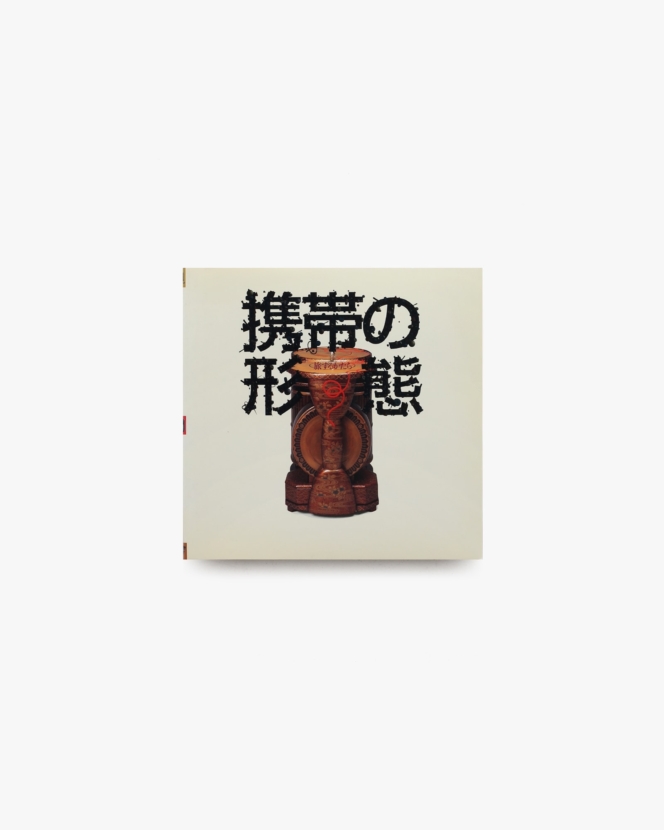 INAX Booklet 携帯の形態 旅するかたち