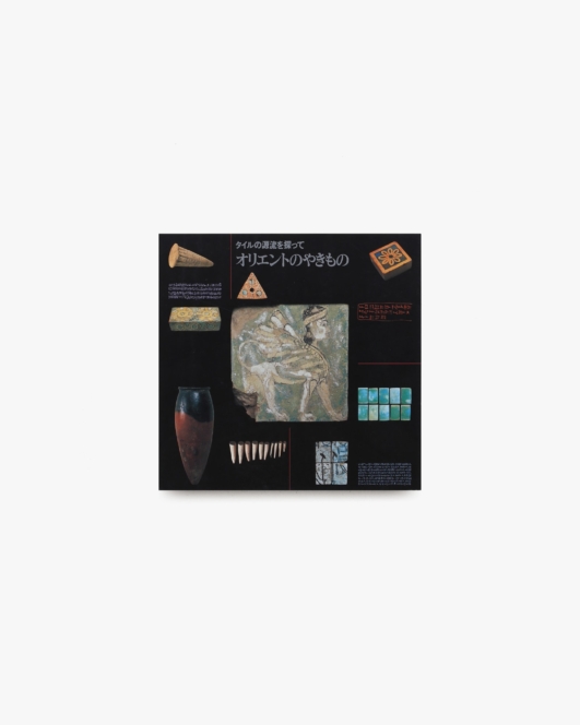 INAX Booklet タイルの源流を探って オリエントのやきもの