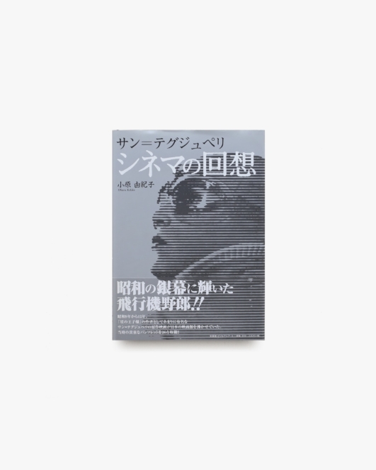 サン＝テグジュペリ シネマの回想 | 小原由紀子