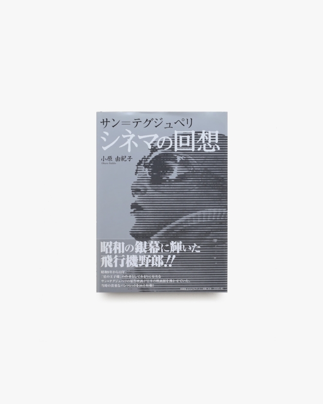 サン＝テグジュペリ シネマの回想 | 小原由紀子