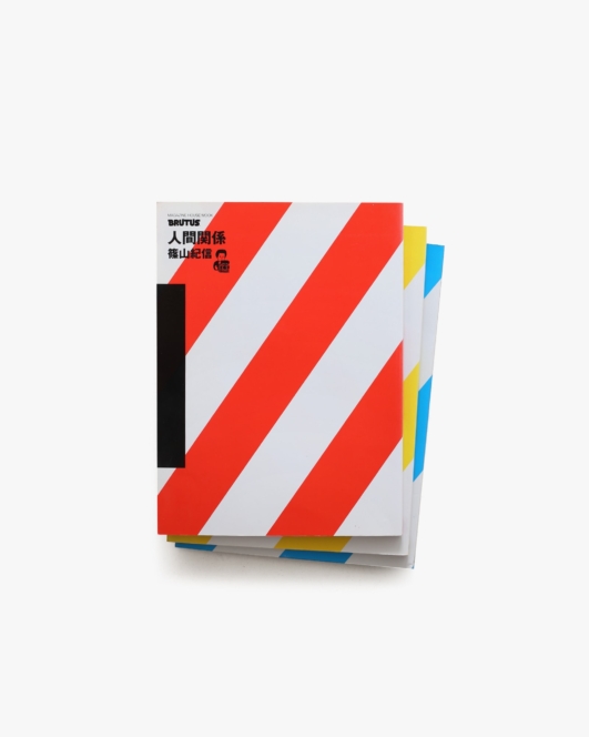 人間関係 全3冊揃 | 篠山紀信