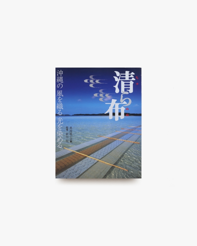 清ら布 沖縄の風を織る光を染める