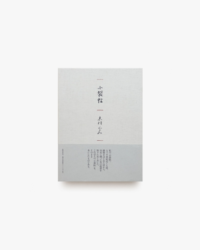 小裂帖 | 志村ふくみ