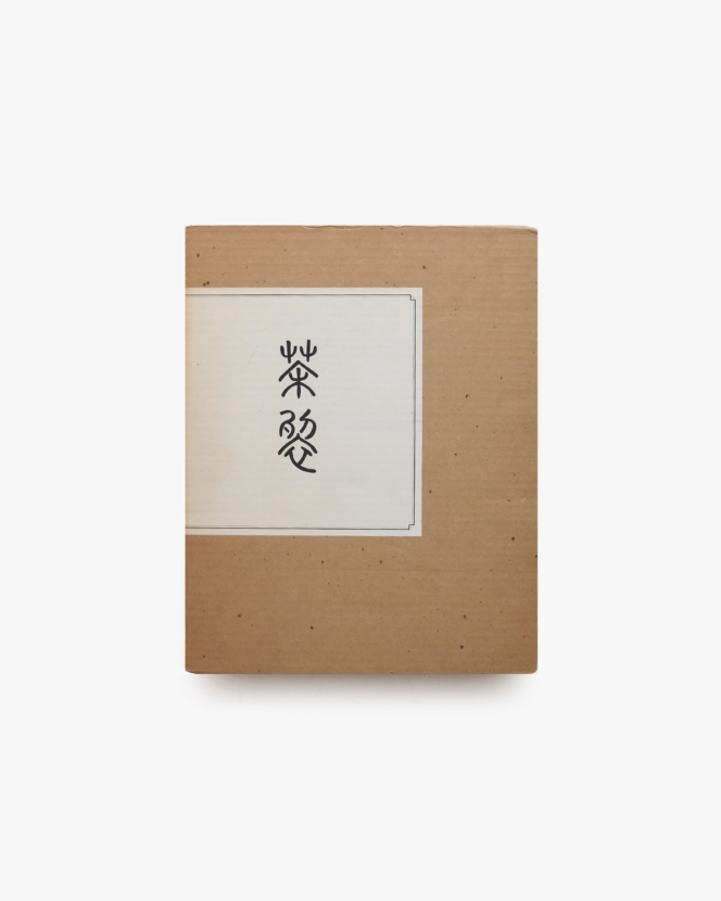 茶裂 | 山野政雄