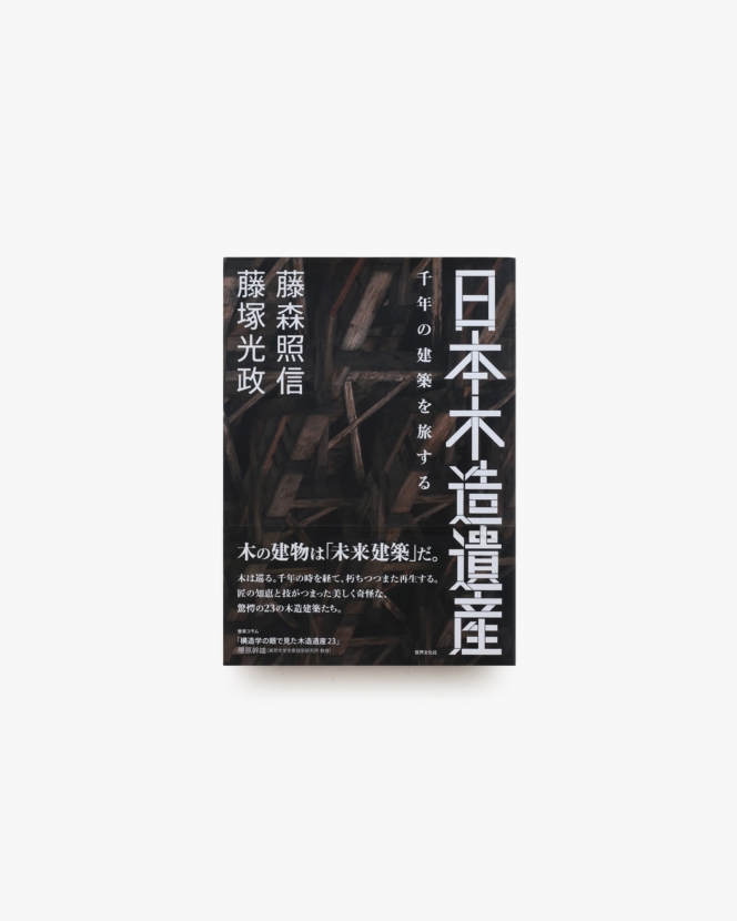日本木造遺産 千年の建築を旅する | 藤森照信、藤塚光政