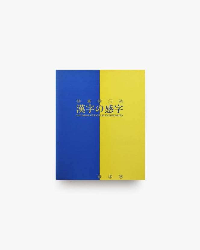 伊藤勝一の漢字の感字