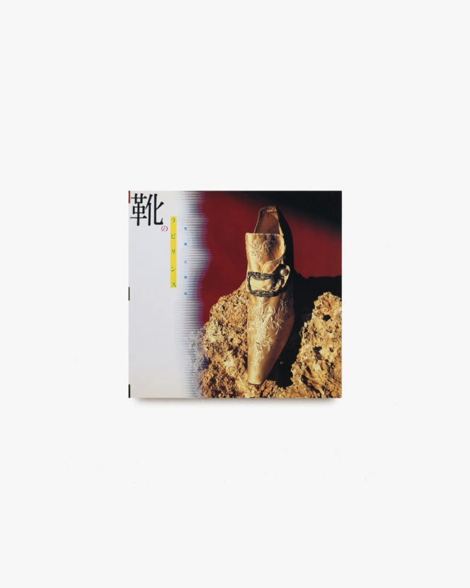 INAX Booklet 靴のラビリンス 苦痛と快楽