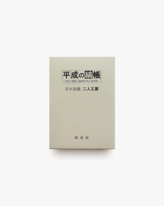 平成の縞帳 明治の縞帳「縞割早見」復刻版