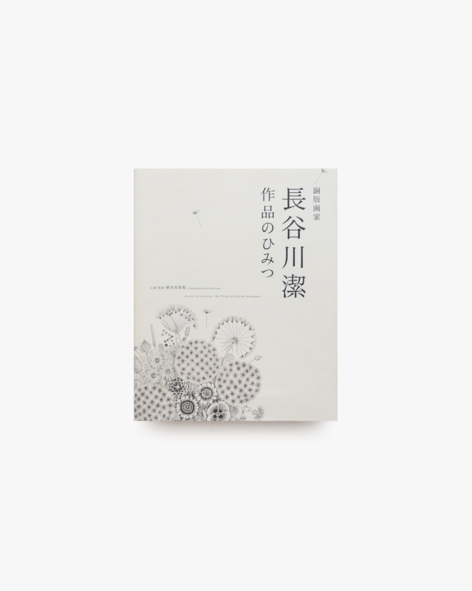 銅版画家 長谷川潔 作品のひみつ