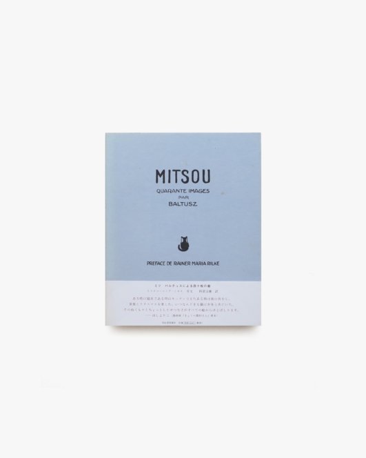 ミツ バルテュスによる四十枚の絵