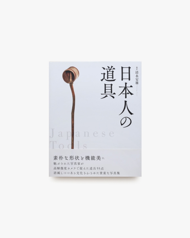 日本人の道具 | 清永安雄
