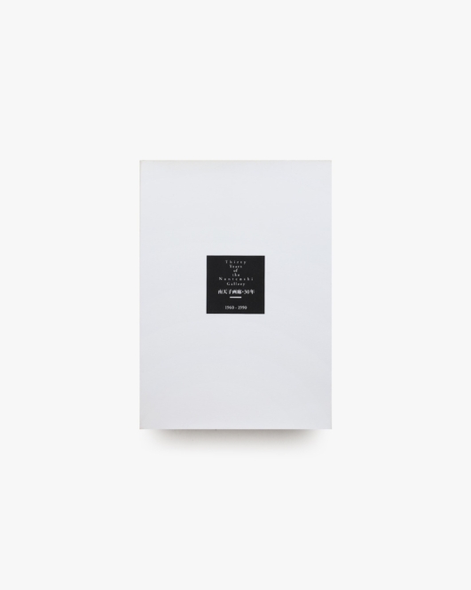 南天子画廊・30年