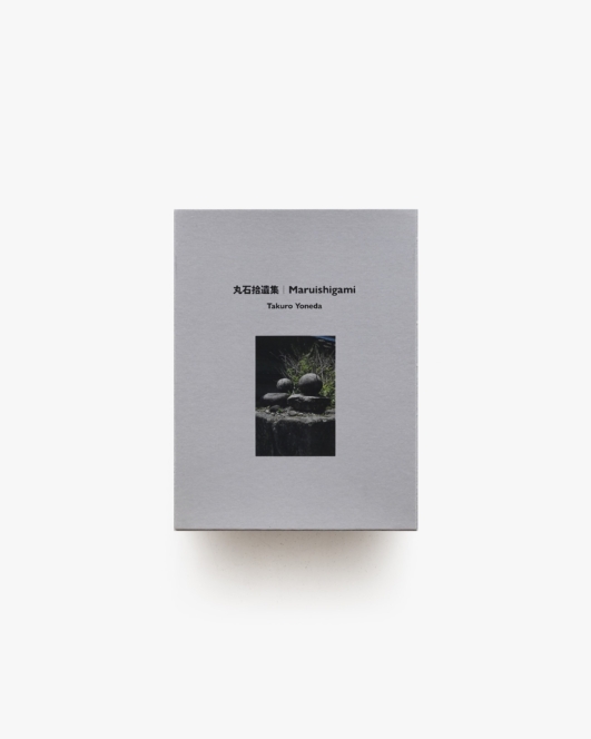 丸石拾遺集 | 米田拓朗