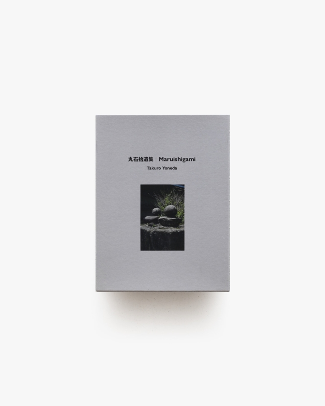 丸石拾遺集 | 米田拓朗