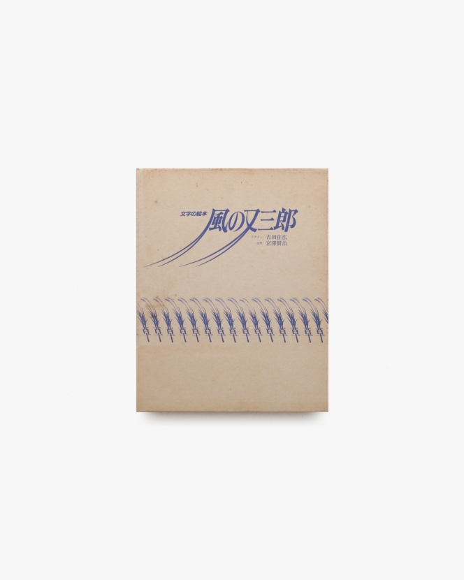 文字の絵本 風の又三郎 | 宮澤賢治