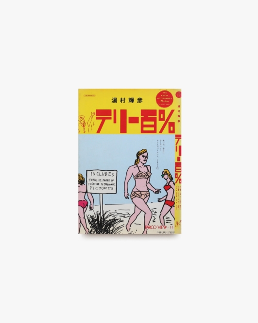 テリー百％ | 湯村輝彦