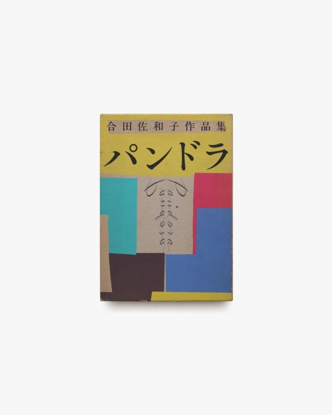 パンドラ | 合田佐和子