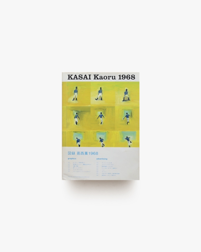 KASAI Kaoru 1968 | 葛西薫