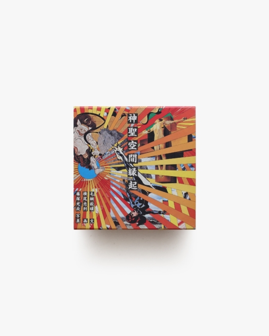 神聖空間縁起 | 毛綱毅昿、横尾忠則、藤塚光政