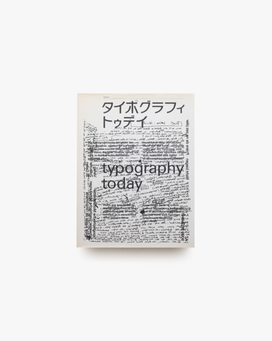 アイデア別冊 タイポグラフィ・トゥデイ