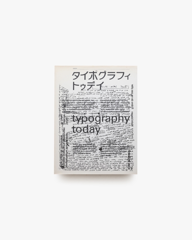アイデア別冊 タイポグラフィ・トゥデイ