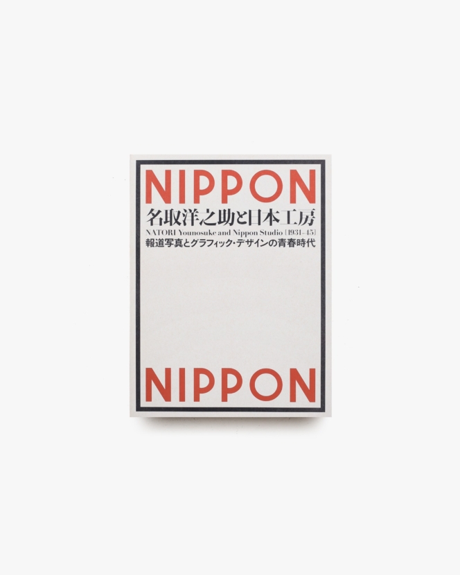 名取洋之助と日本工房 1931-45 報道写真とグラフィック・デザインの青春時代