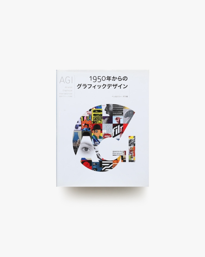 1950年からのグラフィックデザイン