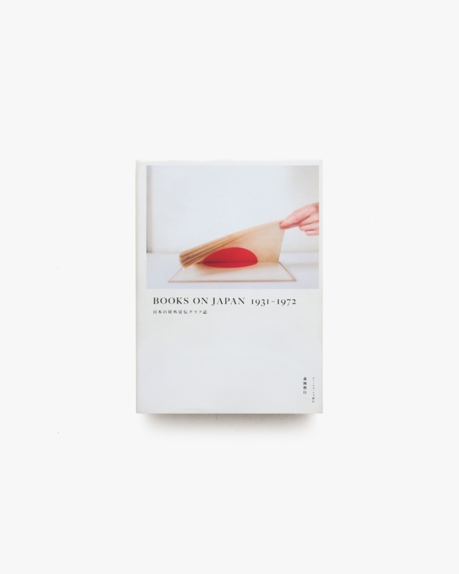 Books on Japan 1931-1972 日本の対外宣伝グラフ誌 | 森岡督行