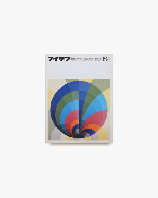 アイデア No.184 ピーター・メゲルト教授によるビジュアル・コミュニケート・デザイン教育