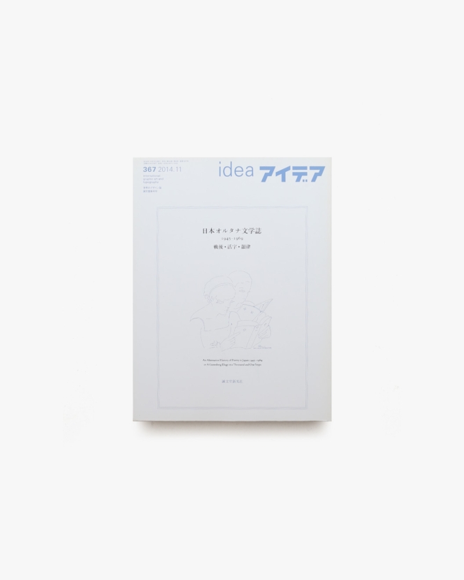 アイデア No.367 日本オルタナ文学誌