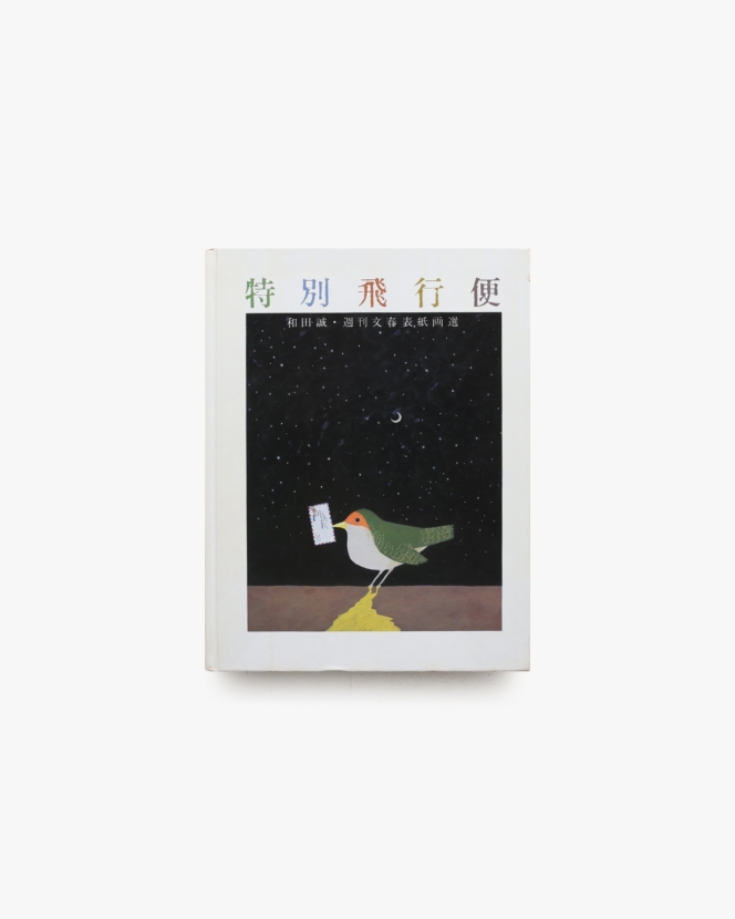 特別飛行便 | 和田誠