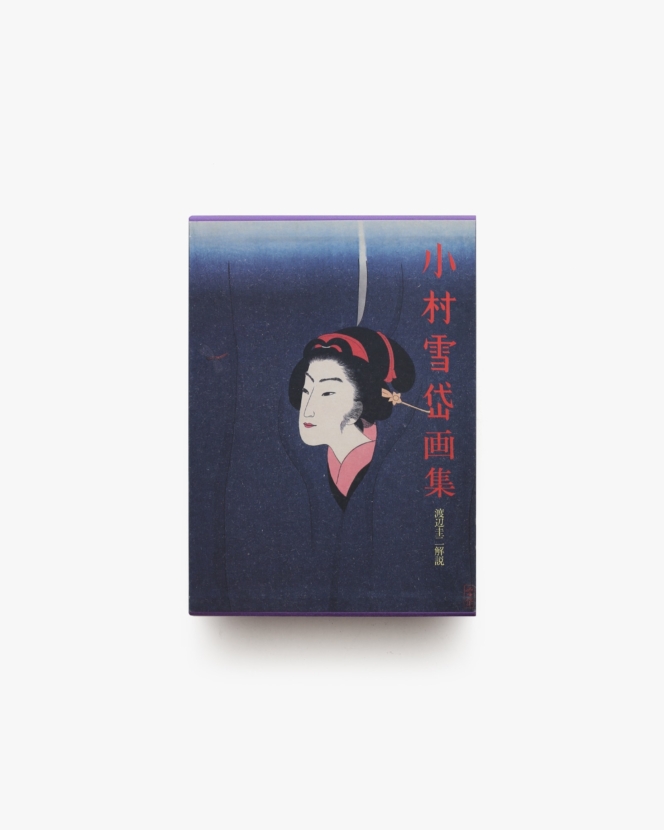 小村雪岱画集