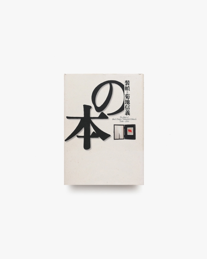 装幀=菊地信義の本 1988-1996