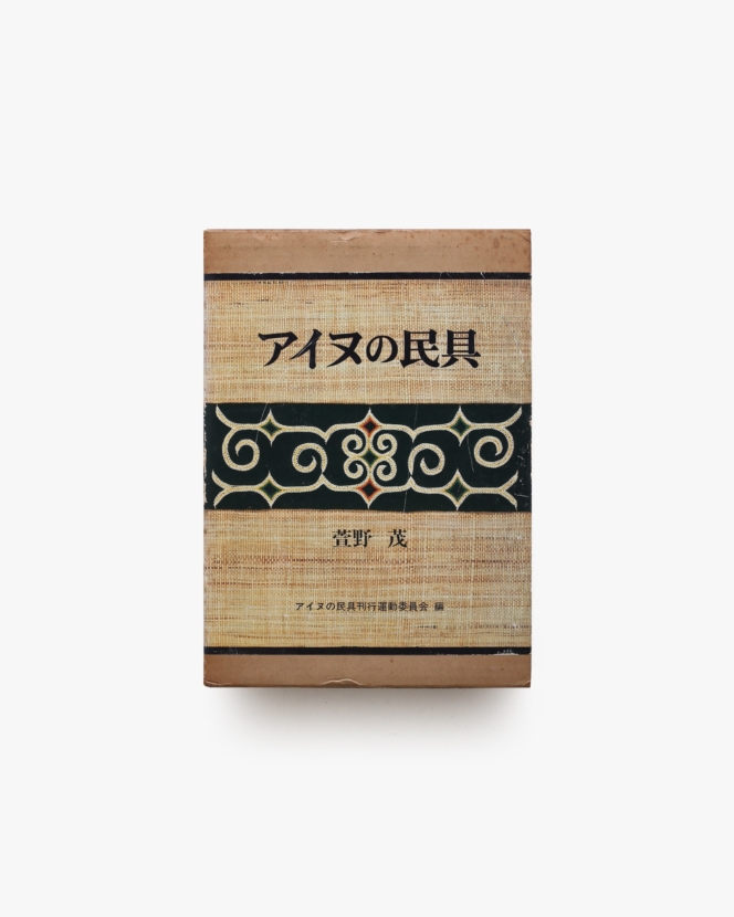 アイヌの民具 | 萱野茂