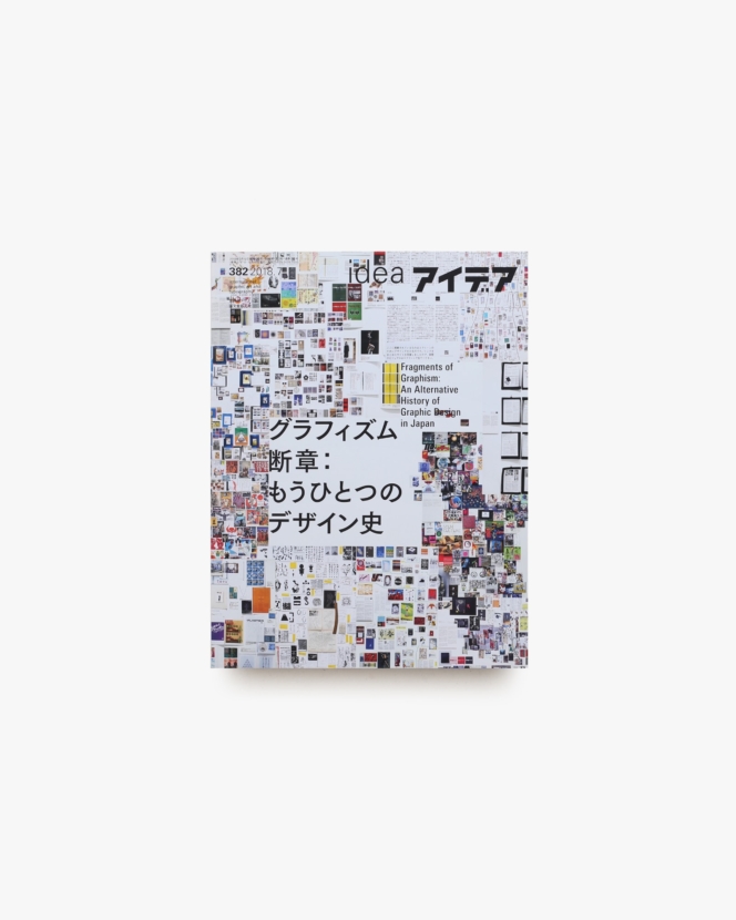 アイデア No.382 グラフィズム断章 もうひとつのデザイン史