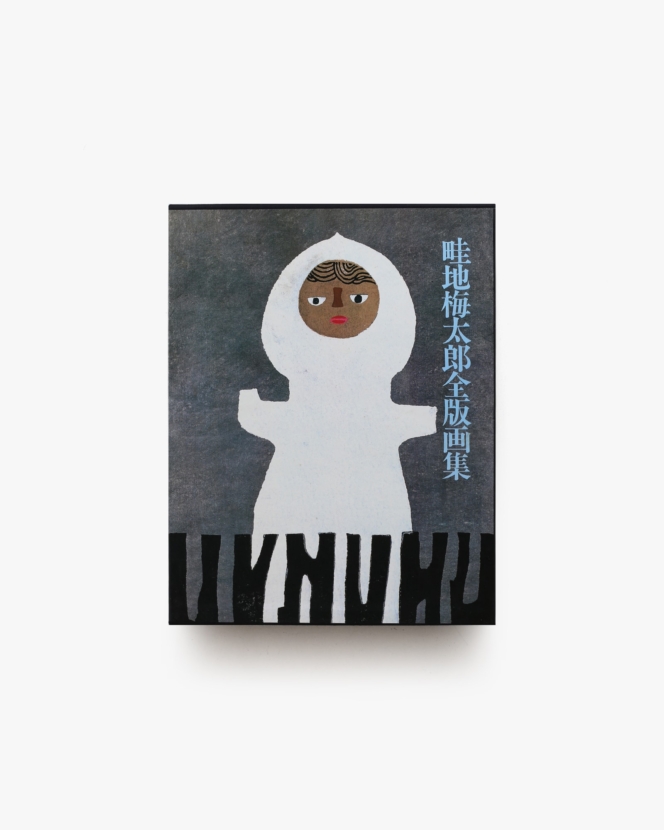 畦地梅太郎全版画集