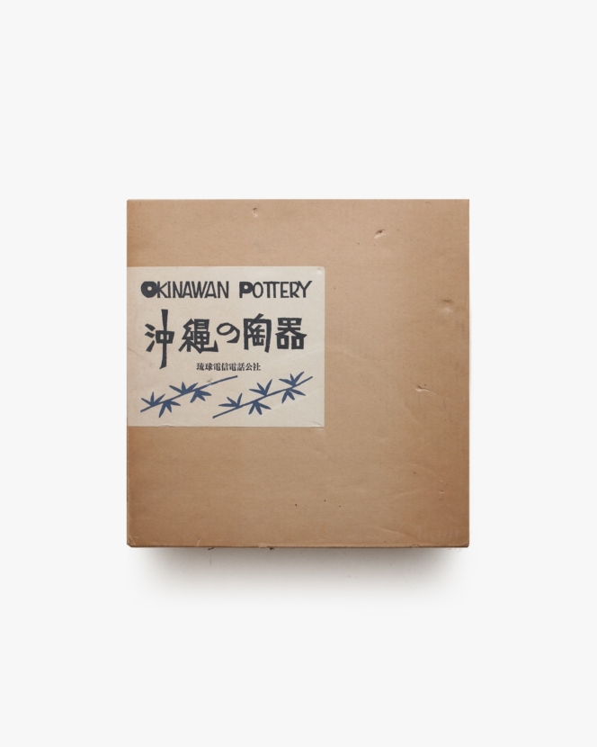 沖縄の陶器 | 濱田庄司