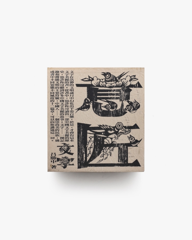 意匠文字 全2巻揃 | 呂勝中