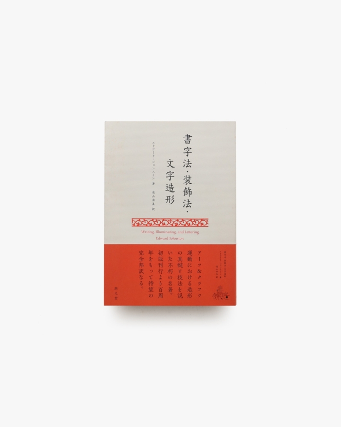 書字法・装飾法・文字造形 | エドワード・ジョンストン