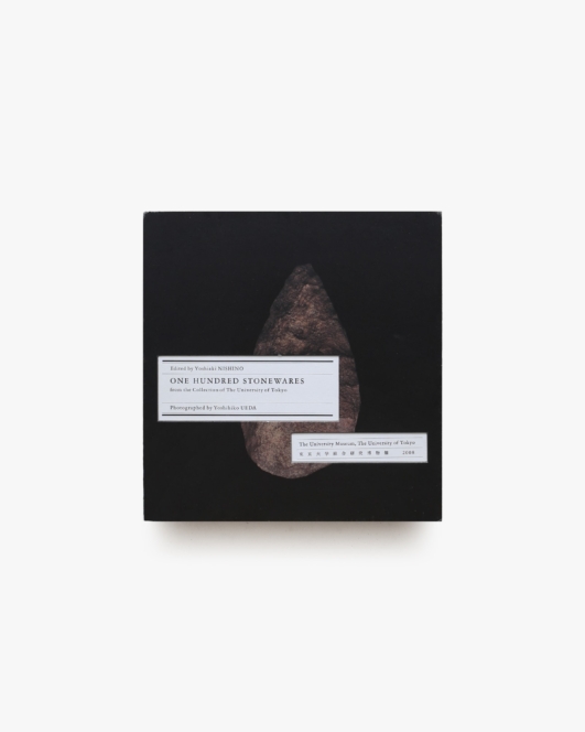 百石譜 One Hundred Stonewares | 上田義彦、西野嘉章