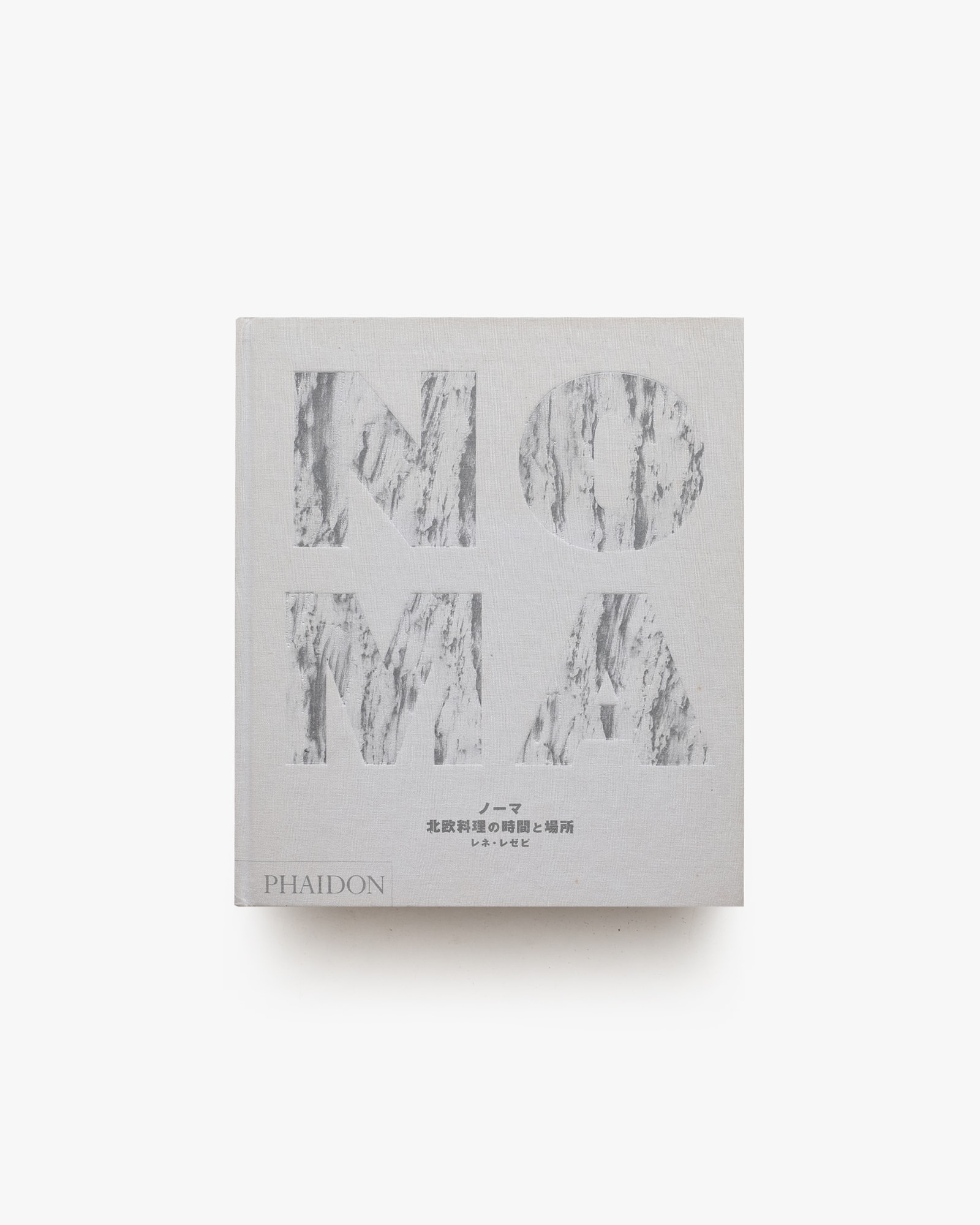 NOMA: 北欧料理の時場所 ノーマ 北欧料理の時間と場所 | レネ・レゼピ | nostos books