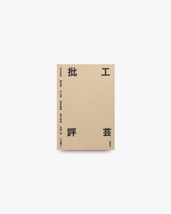 工芸批評 | 井出幸亮、鞍田崇、沢山遼、菅野康晴、高木崇雄、広瀬一郎、三谷龍二