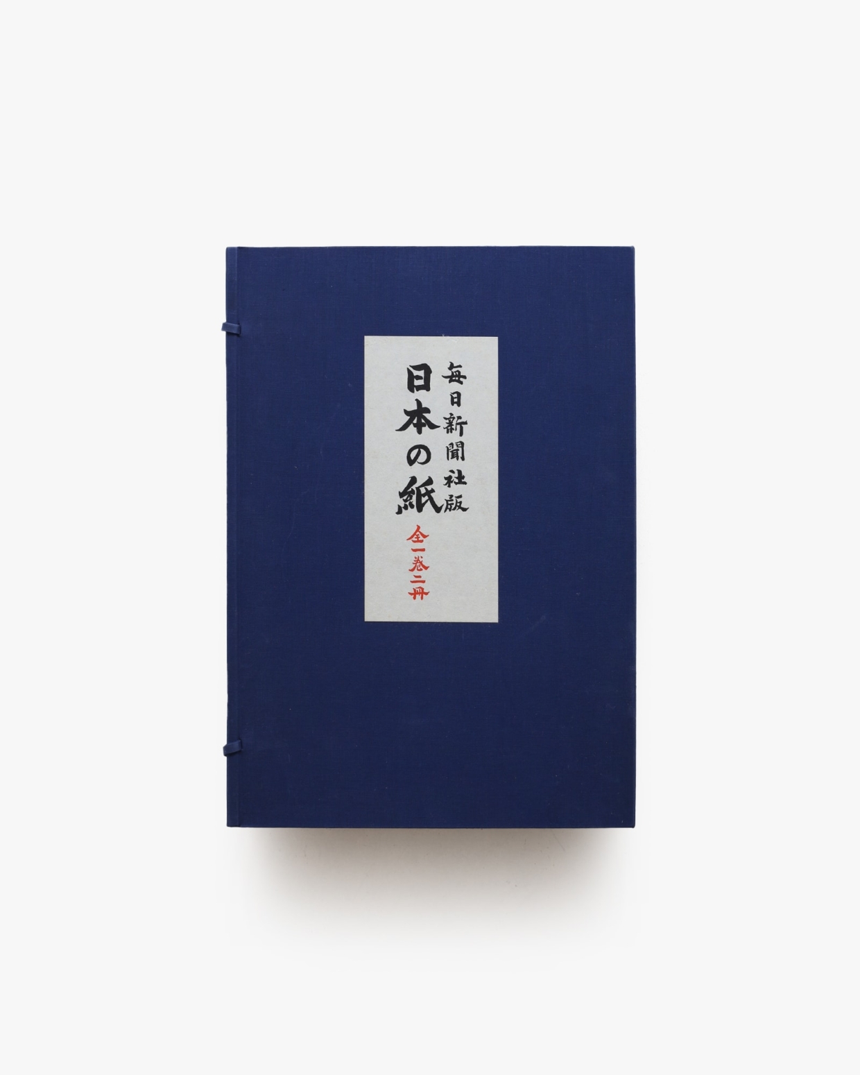 【希少】毎日新聞社版 手漉和紙 セット 手漉和紙 | 毎日新聞社 | nostos books ノストスブックス