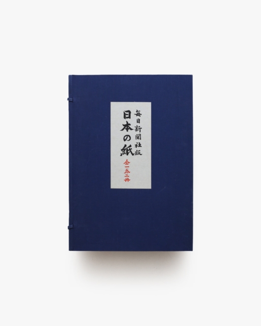 日本の紙 全2冊揃